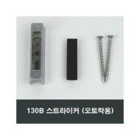 130B 스트라이커 오토락 샤시수리부속 창틀걸쇠걸림쇠