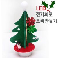 LED 크리스마스 트리 만들기 전기 회로 실험 중등과학