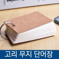 미니 고리 무지 단어장