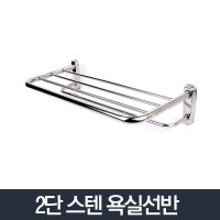 욕실 스테인레스 2단선반