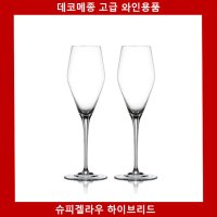 독일 슈피겔라우 하이브리드 샴페인 2P 샴페인잔