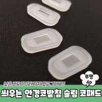 씌우는 실리콘 안경코받침 슬림 코패드 투명 4P