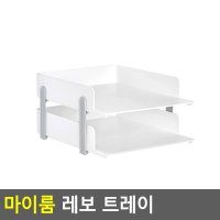 마이룸 레보 트레이 2단 책상수납함 네오트레이