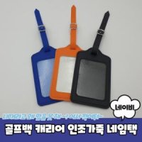 골프백 캐리어 가방 인조가죽 네임택