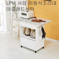 LPM 서랍 이동식조리대 아일랜드식탁 30T 2인식탁