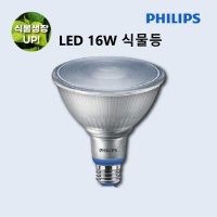 필립스 식물등 LED 꽃집 원예 화원 가정용 16W  1개