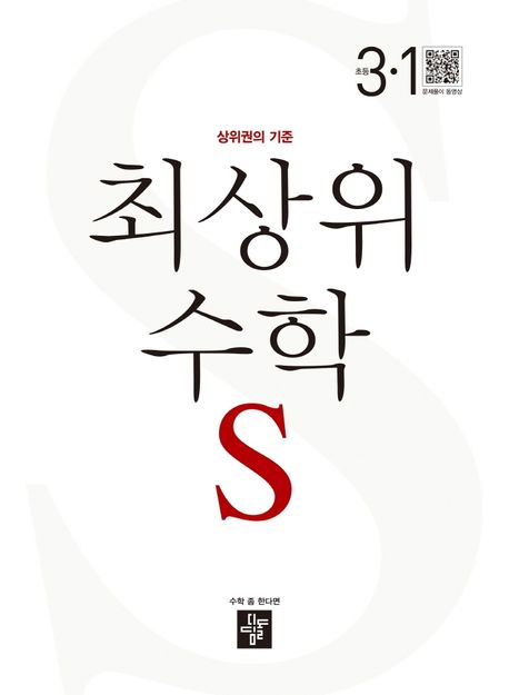 최상위 수학 S 초등 3-1(2024) (상위권의 기준)