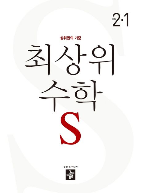 최상위 수학 S 초등 2-1(2023) (상위권의 기준)