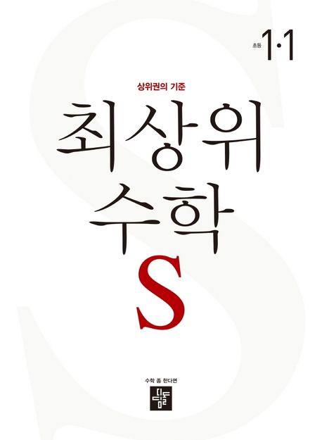 최상위 수학 S 초등 1-1(2023) (상위권의 기준)