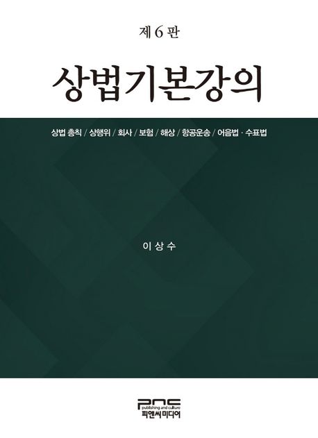 상법기본강의 (제6판)