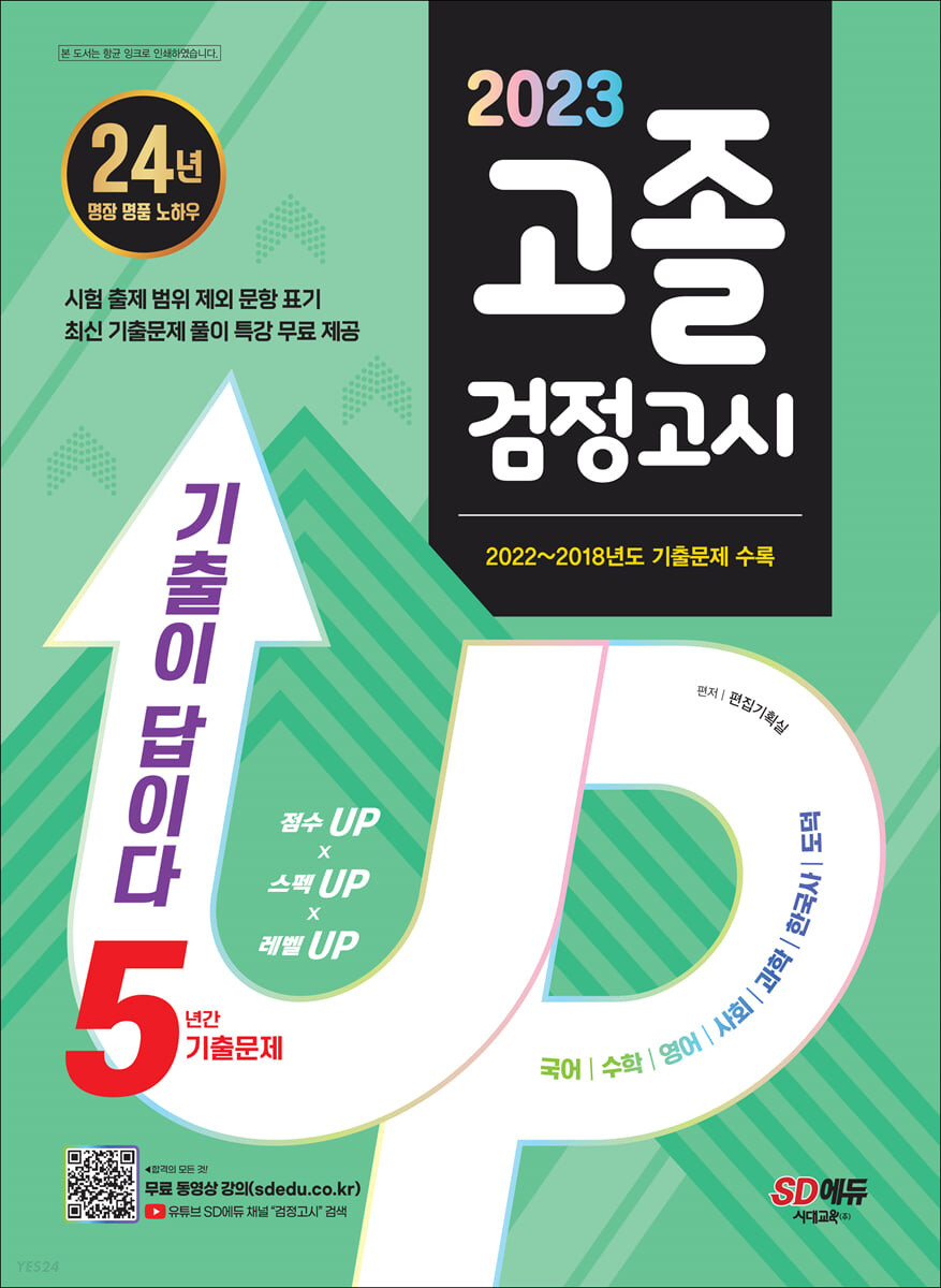 2023 기출이 답이다 고졸 검정고시 5년간 기출문제 (2022~2018 기출문제 & 해설 수록 / 무료 동영상 강의 제공 / 새 교육과정 완벽 반영 / 책 속의 책)