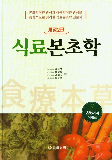 식료본초학 (본초학적인 관점과 식품학적인 관점을 종합적으로 정리한 식료본초학 전문서) 표지
