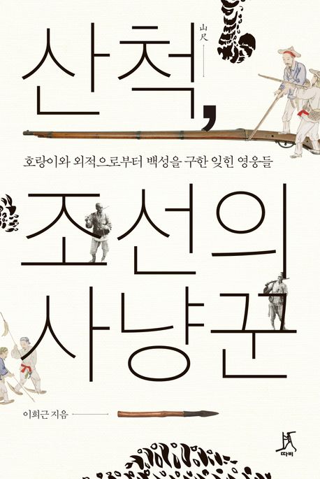 산척 조선의 사냥꾼: 호랑이와 외적으로부터 백성을 구한 잊힌 영웅들