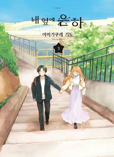 내 옆에 은하