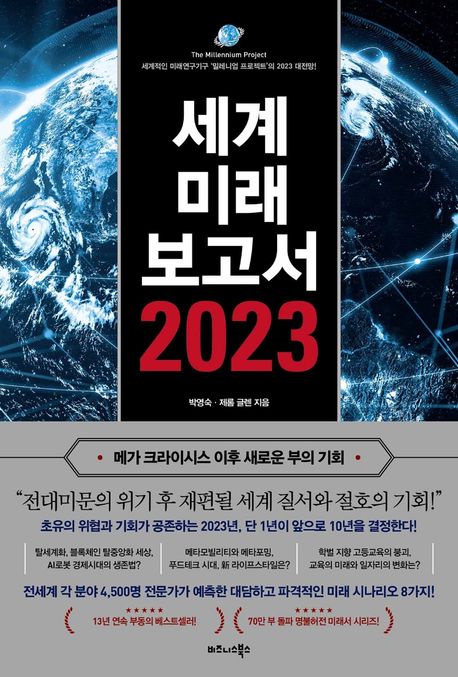 세계미래보고서 2023(메가 크라이시스 이후 새로운 부의 기회) (세계적인 미래연구기구 밀레니엄 프로젝트의 2023 대전망!)