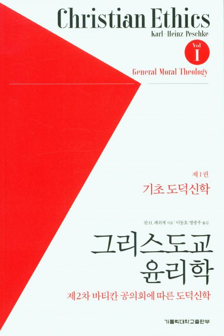 그리스도교 윤리학 제1권 - 기초 도덕 신학 (제2차 바티칸 공의회에 따른 도덕신학)