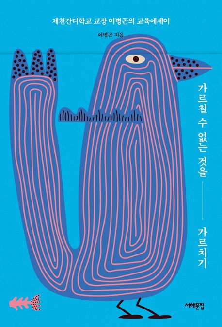 가르칠 수 없는 것을 가르치기 (제천간디학교 교장 이병곤의 교육에세이) 표지