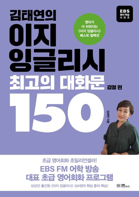 (김태연의)이지 잉글리시 최고의 대화문 150, 감정 편