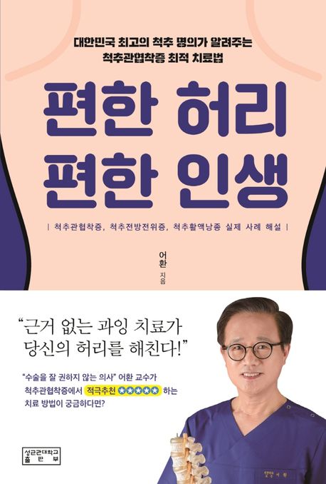 편한 허리 편한 인생: 대한민국 최고의 척추 명의가 알려주는 척추관협착증 최적 치료법