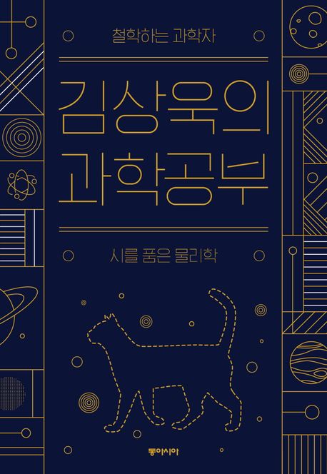 (큰글씨책) 김상욱의 과학공부 : 철학하는 과학자 시를 품은 물리학 표지