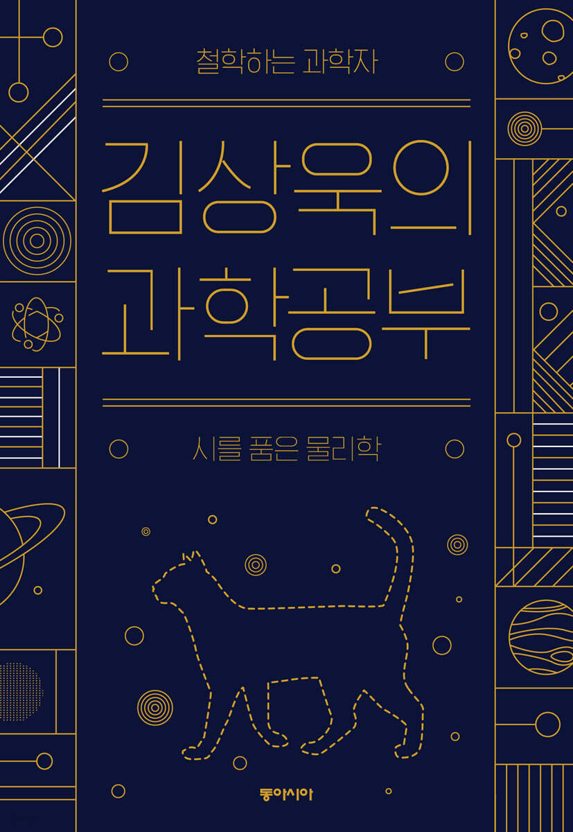 김상욱의 과학공부 (큰글자도서) (철학하는 과학자, 시를 품은 물리학)