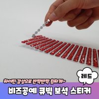 비즈공예 꾸미기 큐빅 보석 스티커