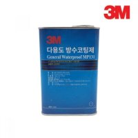 3M 다용도 방수코팅제 1L MP131