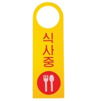 바보사랑 아트사인 식사중 걸이용 250x80 표지판 4903 아트사인