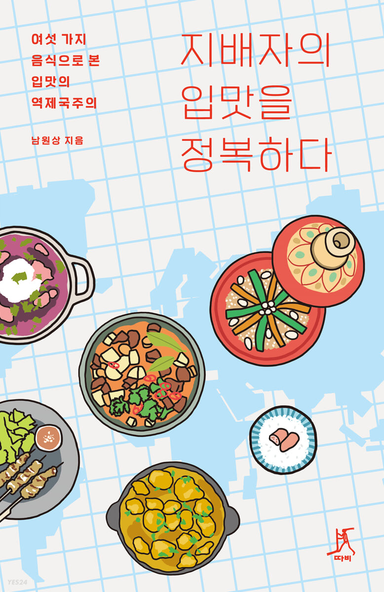 지배자의 입맛을 정복하다 : 큰글자책 : [대활자도서] : 여섯 가지 음식으로 본 입맛의 역제국주의  표지이미지