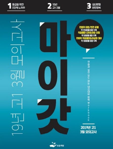 마이갓 19년 고1 3월 모의고사 Workbook (1등급을 위한 5단계 노하우 / 내신변형 완전정복)