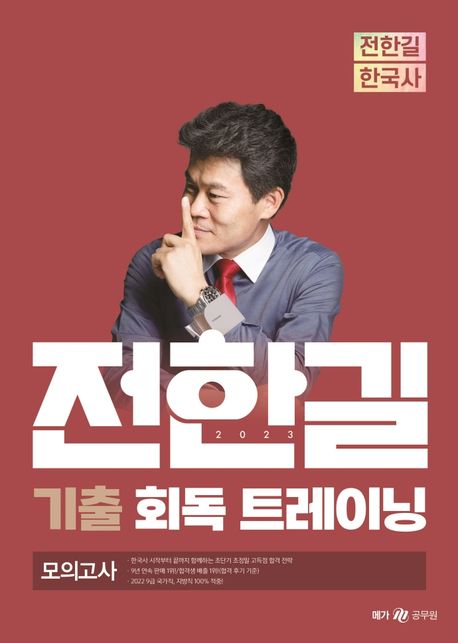 (2023) 전한길 한국사 기출 회독 트레이닝 모의고사 / 전한길 지음