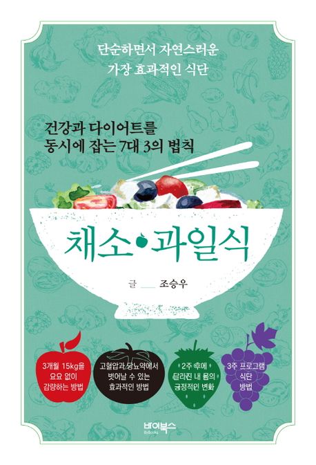 (건강과 다이어트를 동시에 잡는) 채소·과일식 : 단순하면서 자연스러운 가장 효과적인 식단