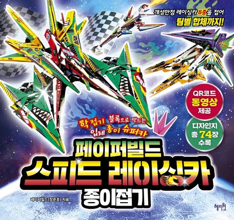 페이퍼빌드 스피드 레이싱카 종이접기 (학접기 블록으로 만드는 입체 종이 슈퍼카)