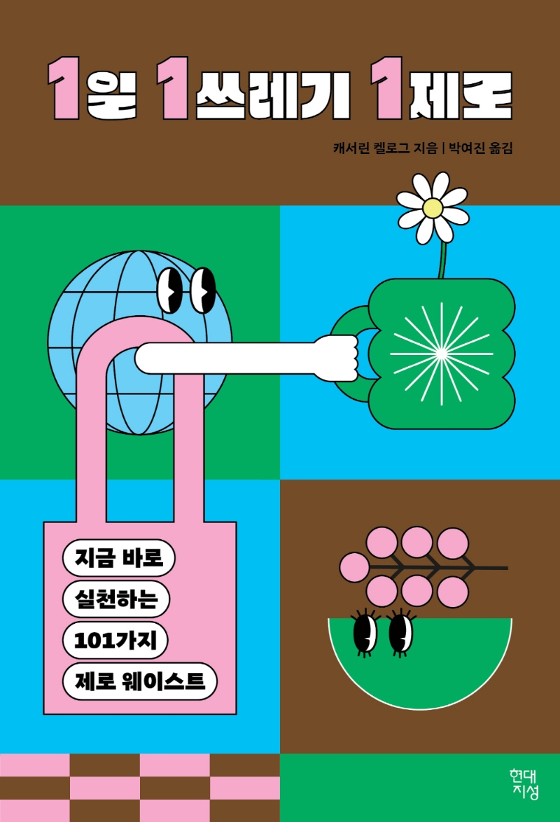 1일 1쓰레기 1제로  : 지금 바로 실천하는 101가지 제로 웨이스트