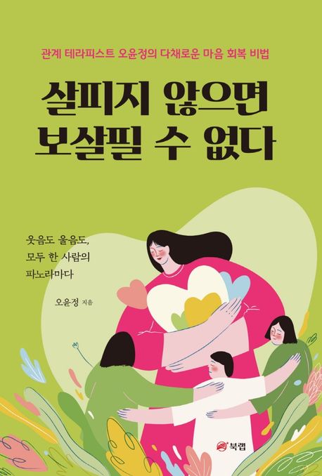 살피지 않으면 보살필 수 없다 : 관계 테라피스트 오윤정의 다채로운 마음 회복 비법 / 오윤정 ...