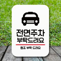 안내판 표지판 팻말 Q2 전면주차 부탁해요