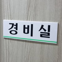 경비실 스카시간판 아크릴안내판 입간판 팻말 푯말