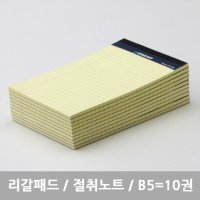 스탠다드 리갈패드 절취노트 B5 - 10개묶음