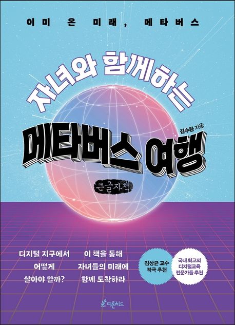 자녀와 함께하는 메타버스 여행(큰글자책) (이미 온 미래, 메타버스)