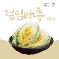 이맑은김치 해남 화원농협 절임배추10kg