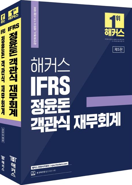 해커스 IFRS 정윤돈 객관식 재무회계 (공인회계사/세무사 1차 시험 대비ㅣ본 교재 인강 할인쿠폰 수록ㅣ최신 출제경향 분석 및 반영)