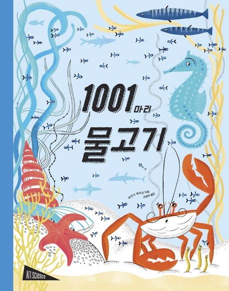 1001마리 물고기= 1001 Fish