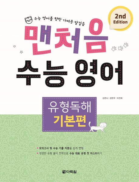 맨처음 수능 영어 유형독해 기본편 (2nd Edition) (수능 영어를 향한 가벼운 발걸음, 제2판)