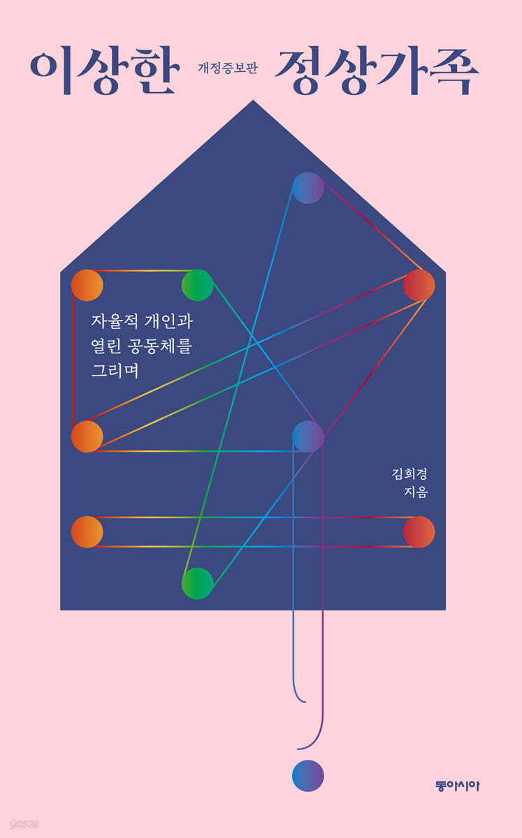 [큰글자책] 이상한 정상가족  : 자율적 개인과 열린 공동체를 그리며
