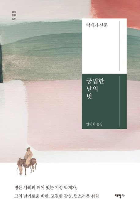 궁핍한 날의 벗 : 박제가 산문