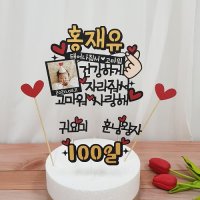 어린이 남자친구 감동시키기 100일 기념 1000일 커플 파티용품 케이크토퍼