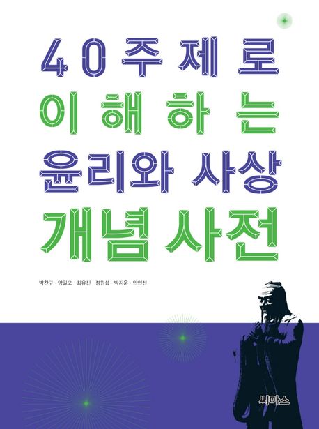 40주제로 이해하는 윤리와 사상 개념 사전 