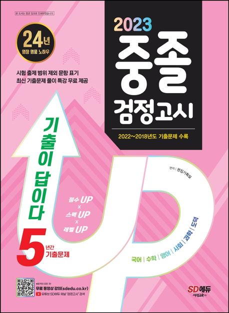 기출이 답이다 중졸 검정고시 5년간 기출문제(2023) (2022~2018 기출문제&해설 수록 / 무료 동영상 강의 제공)