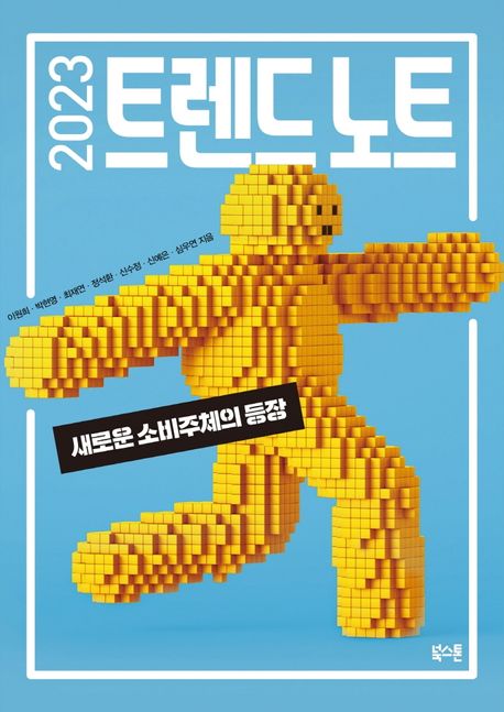 (2023)트렌드 노트 새로운 소비주체의 등장 이원희,  박현영,  최재연,  정석환,  신수정,  신예...
