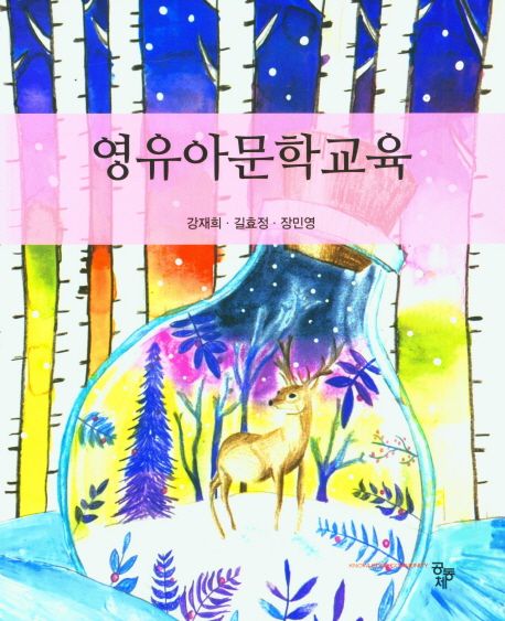 영유아문학교육